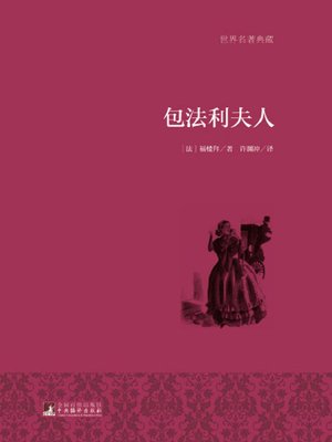 cover image of 包法利夫人（世界名著典藏）( Madame Bovary)